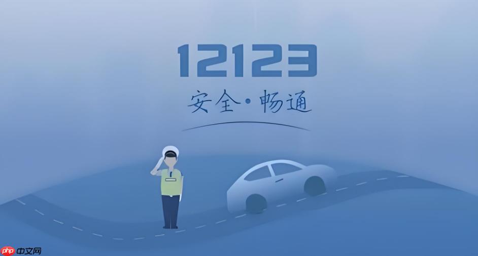 交管12123违章查询官网 12123网页版登录入口
