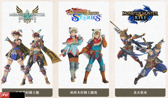 《怪物猎人物语3》有存档联动特典：《怪物猎人：崛起》等游戏