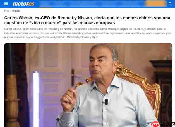 前雷诺日产CEO警告：中国汽车对欧洲构成“生死存亡”威胁
