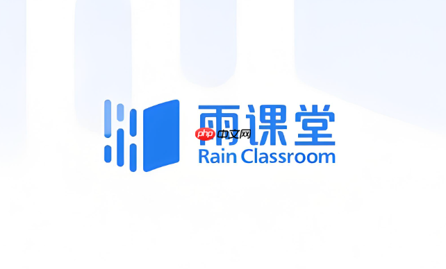 雨课堂网页端入口登录 雨课堂网页版访问网址
