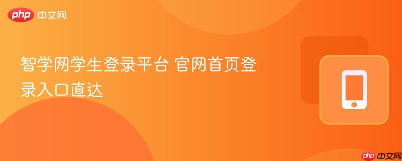 智学网学生登录平台 官网首页登录入口直达