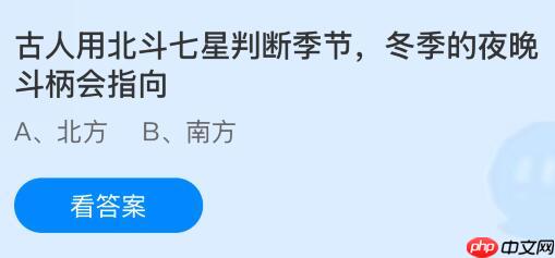 古人用北斗七星判断季节，冬季的夜晚斗柄会指向哪里？蚂蚁庄园今日答案最新11.4