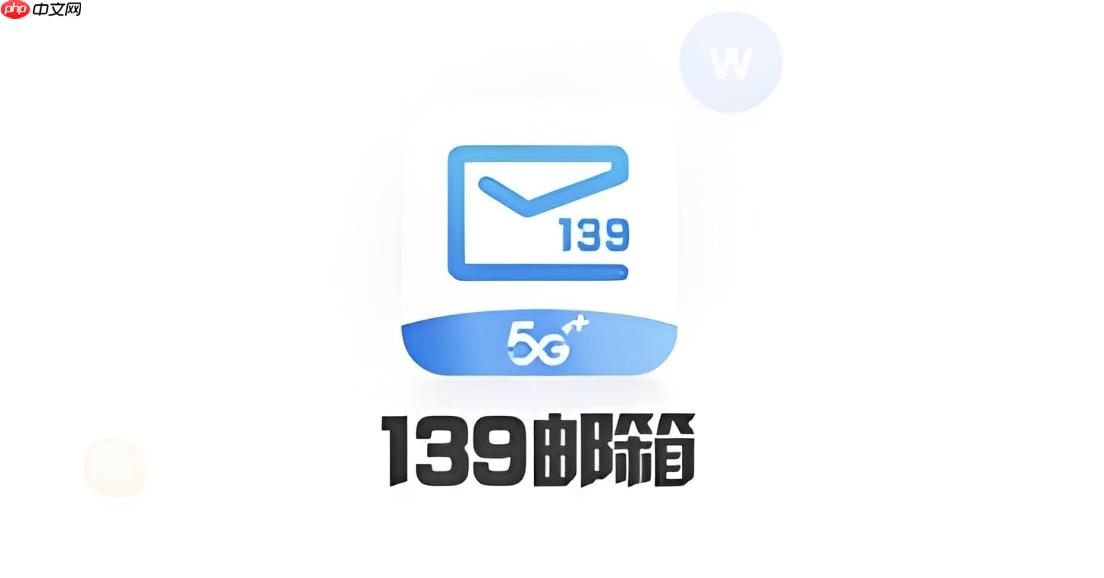 网页版139邮箱登录 139邮箱Web端登录入口