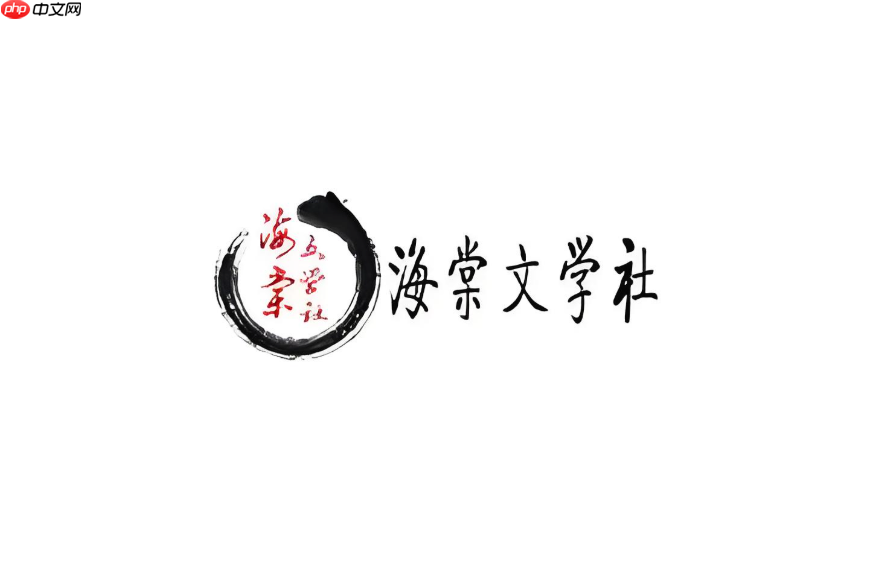 海棠文学城手机入口更新_海棠线上文学城PC版官方网址直达