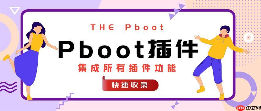 Pboot插件备份恢复的云存储集成_Pboot插件云备份的API密钥设置