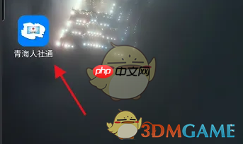 《青海人社通》绑定社保卡方法