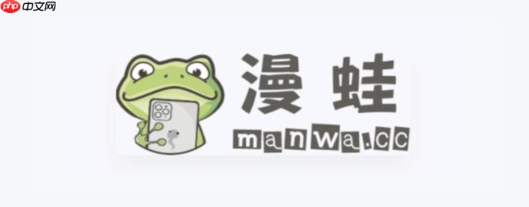 漫蛙2官网首页登录地址 漫蛙2MANWA在线漫画平台