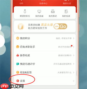 《店长直聘》退出登录方法