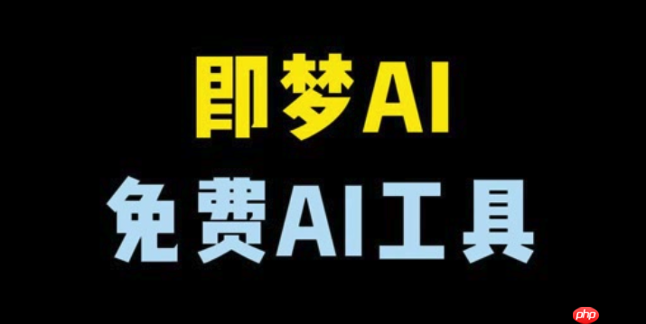 即梦4.0怎样使用动态贴纸_即梦4.0为作品添加生动动态贴纸的操作方法