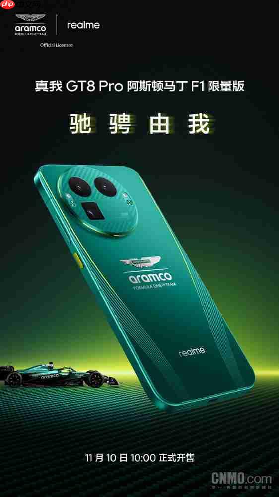 真我 GT8 Pro 阿斯顿马丁 F1 限量版官宣!11 月 10 日开售