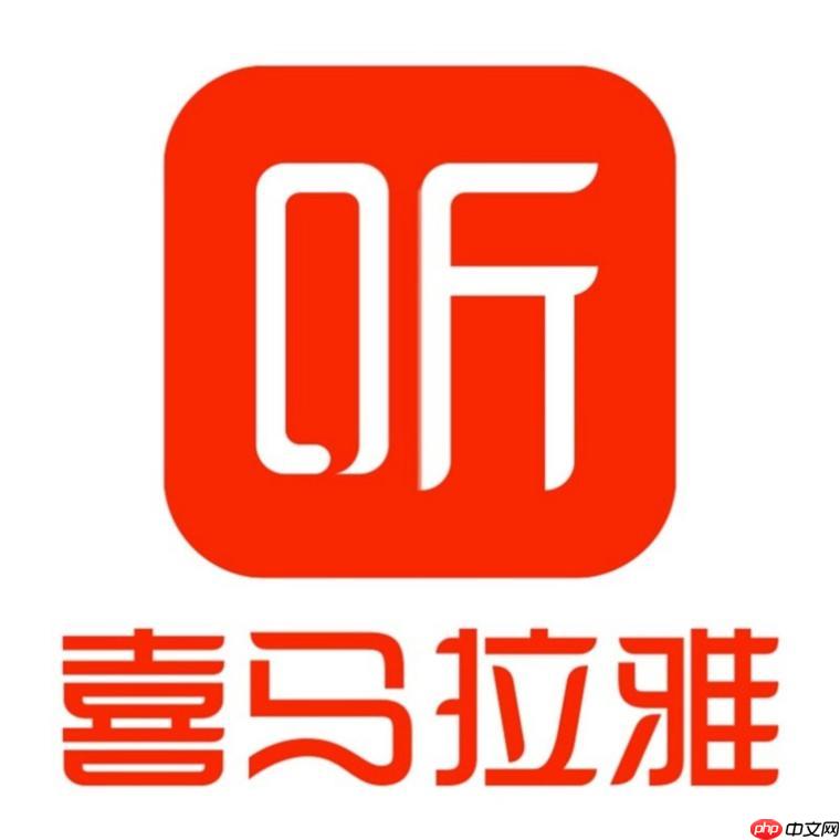 喜马拉雅网页版登录网址 喜马拉雅电脑端网页版直达官网