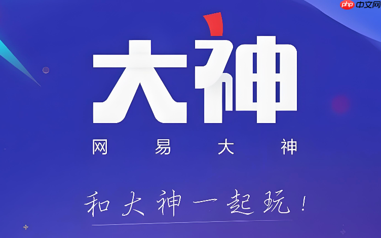 网易大神账号可以卖多少钱_网易大神账号估值分析