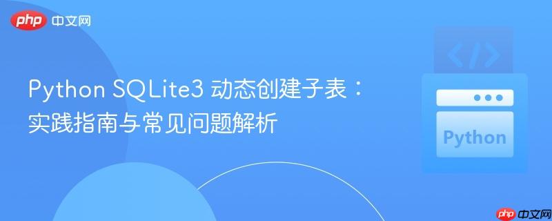 Python SQLite3 动态创建子表：实践指南与常见问题解析