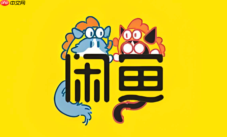 咸鱼新号怎么养号才能提高权重_咸鱼新号养号及权重提升技巧