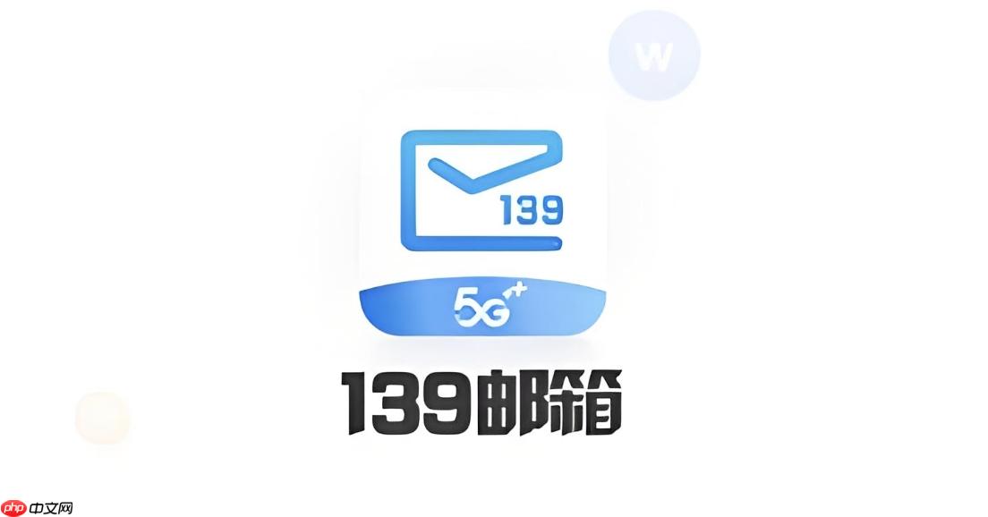 139邮箱登录入口电脑版 139邮箱PC网页版登录