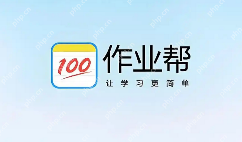 作业帮安装电脑版 作业帮电脑版安装入口及访问指南