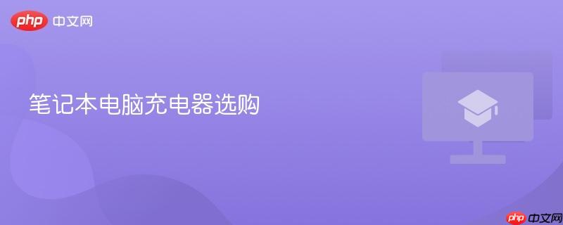 笔记本电脑充电器选购