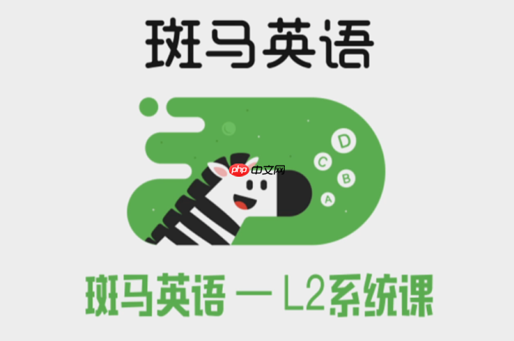 斑马英语官方课程平台_斑马英语官网在线学习网址