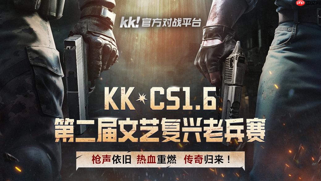枪火重燃，老兵再聚！第二届KK·CS1.6文艺复兴老兵赛巅峰对决来袭！​