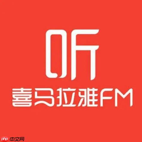 喜马拉雅在线平台入口 喜马拉雅电脑端网页版收听官网