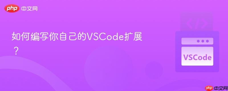 如何编写你自己的VSCode扩展？