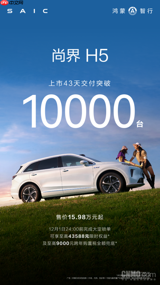 尚界H5交付破10000台 推购置税兜底补贴方案放心下单