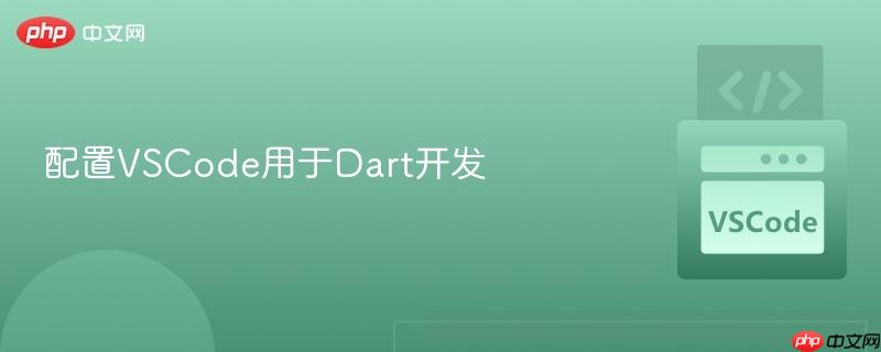 配置VSCode用于Dart开发