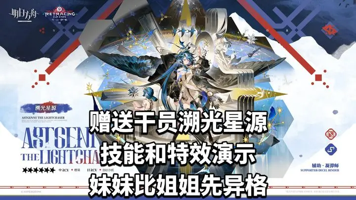 明日方舟免费6星干员溯光星源技能和特效演示