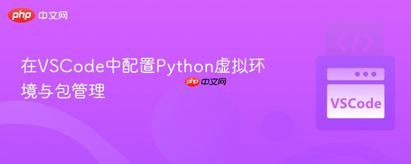 在VSCode中配置Python虚拟环境与包管理