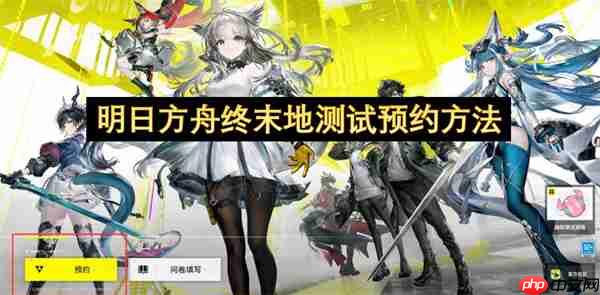 明日方舟终末地测试预约方法