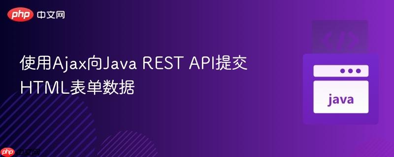 使用Ajax向Java REST API提交HTML表单数据