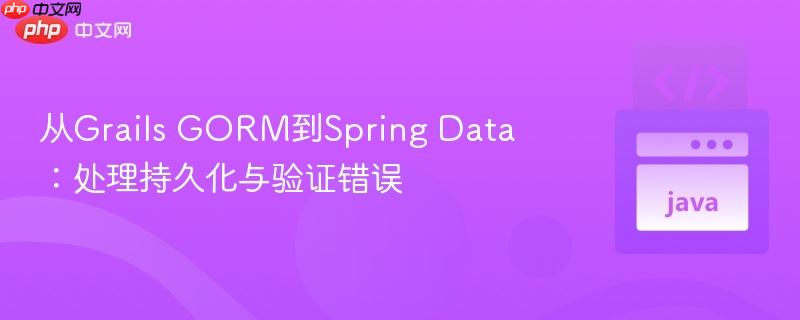 从grails gorm到spring data：处理持久化与验证错误