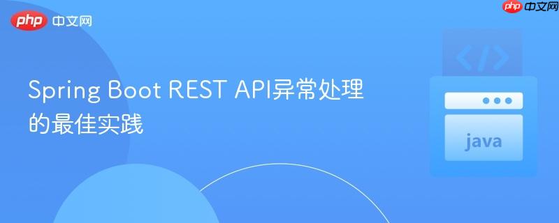 Spring Boot REST API异常处理的最佳实践