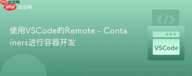 使用VSCode的Remote – Containers进行容器开发
