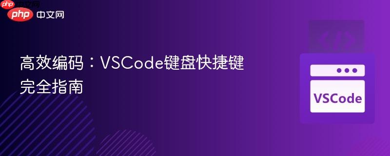 高效编码：vscode键盘快捷键完全指南