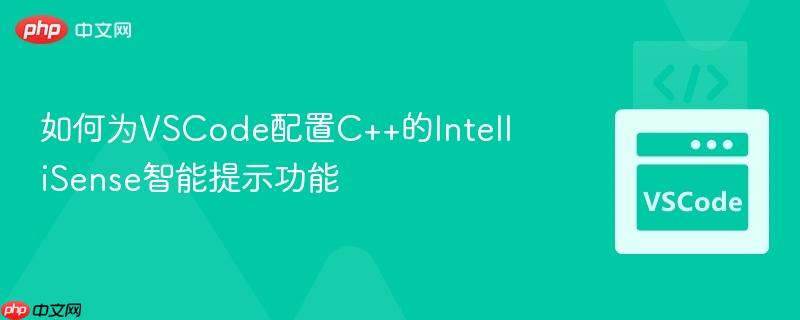 如何为vscode配置c++的intellisense智能提示功能