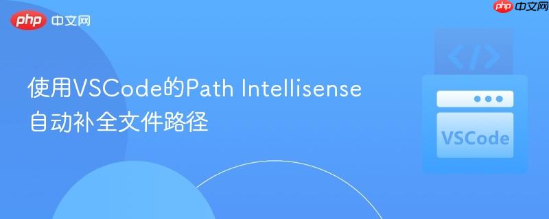 使用VSCode的Path Intellisense自动补全文件路径