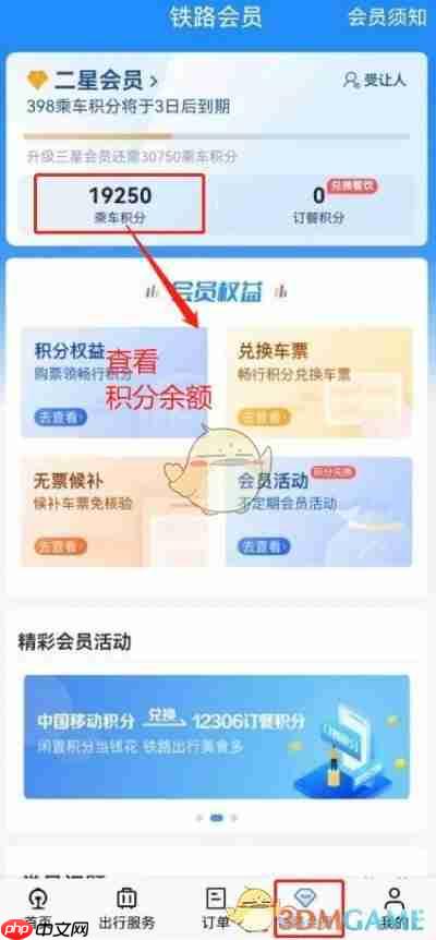 《铁路12306》兑换积分车票方法