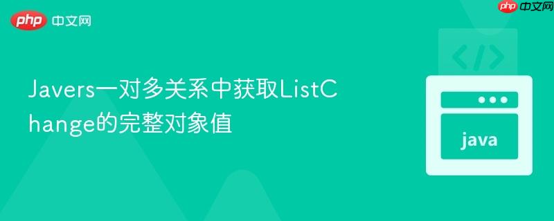 Javers一对多关系中获取ListChange的完整对象值