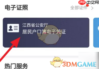 《赣服通》查看电子户口本方法