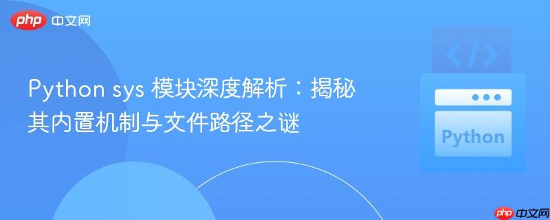 Python sys 模块深度解析：揭秘其内置机制与文件路径之谜