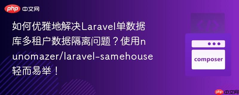 如何优雅地解决Laravel单数据库多租户数据隔离问题？使用nunomazer/laravel-samehouse轻而易举！