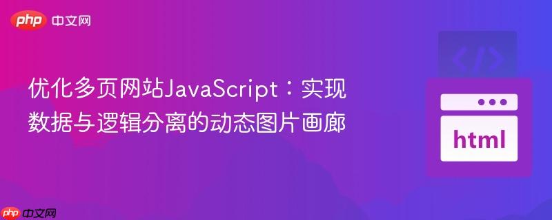 优化多页网站JavaScript：实现数据与逻辑分离的动态图片画廊