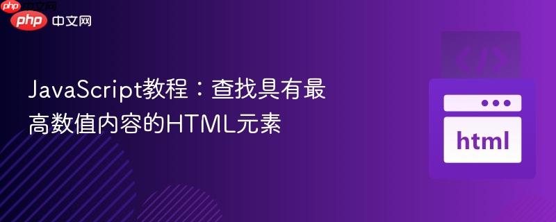 JavaScript教程：查找具有最高数值内容的HTML元素