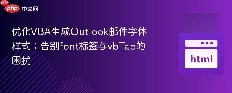 优化VBA生成Outlook邮件字体样式：告别font标签与vbTab的困扰