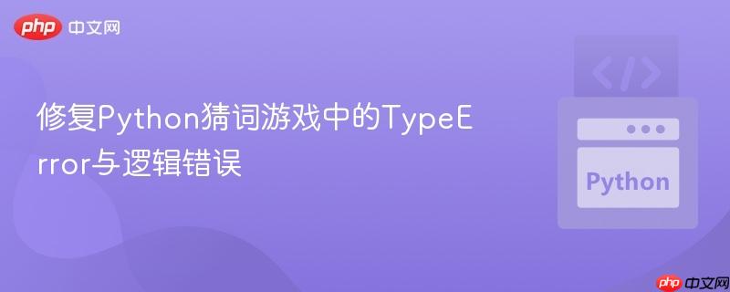 修复Python猜词游戏中的TypeError与逻辑错误