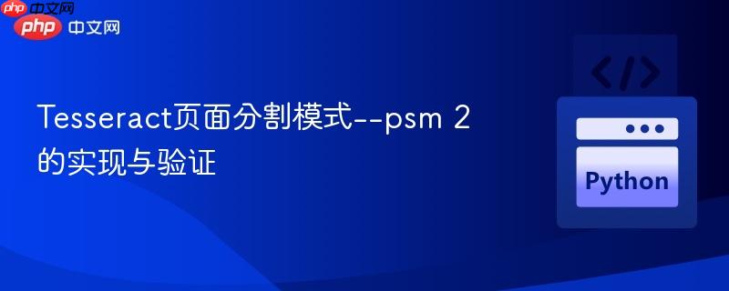 Tesseract页面分割模式–psm 2的实现与验证