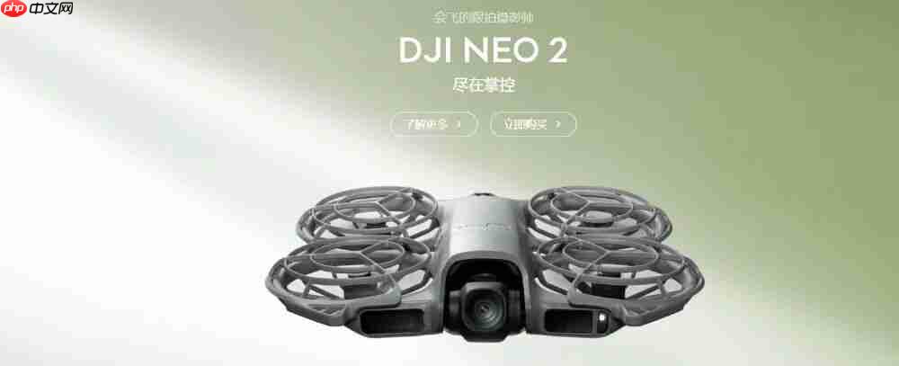 1499 元起，大疆 Neo 2 无人机发布，支持掌上起降