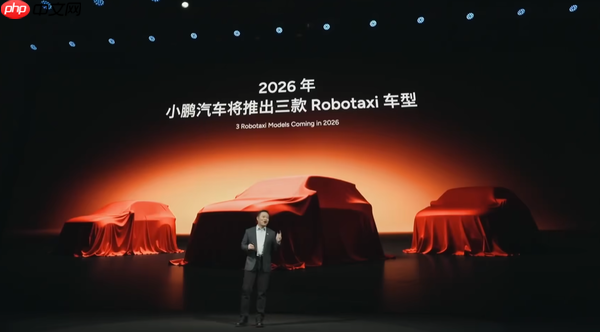 小鹏宣布明年推出三款Robotaxi车型 面向L4智驾设计