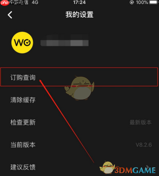 《沃音乐》取消自动续费方法